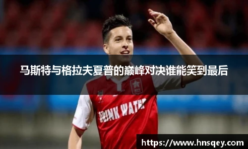 yy易游马斯特与格拉夫夏普的巅峰对决谁能笑到最后