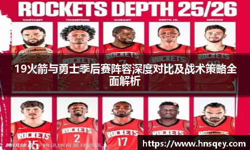yy易游19火箭与勇士季后赛阵容深度对比及战术策略全面解析