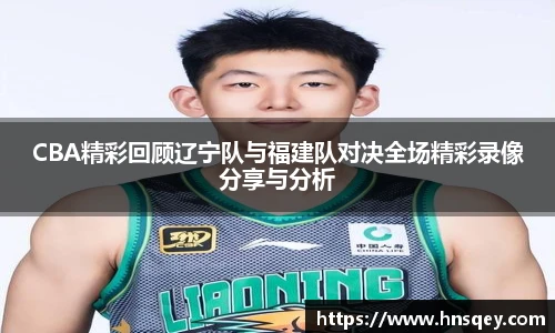 yy易游CBA精彩回顾辽宁队与福建队对决全场精彩录像分享与分析